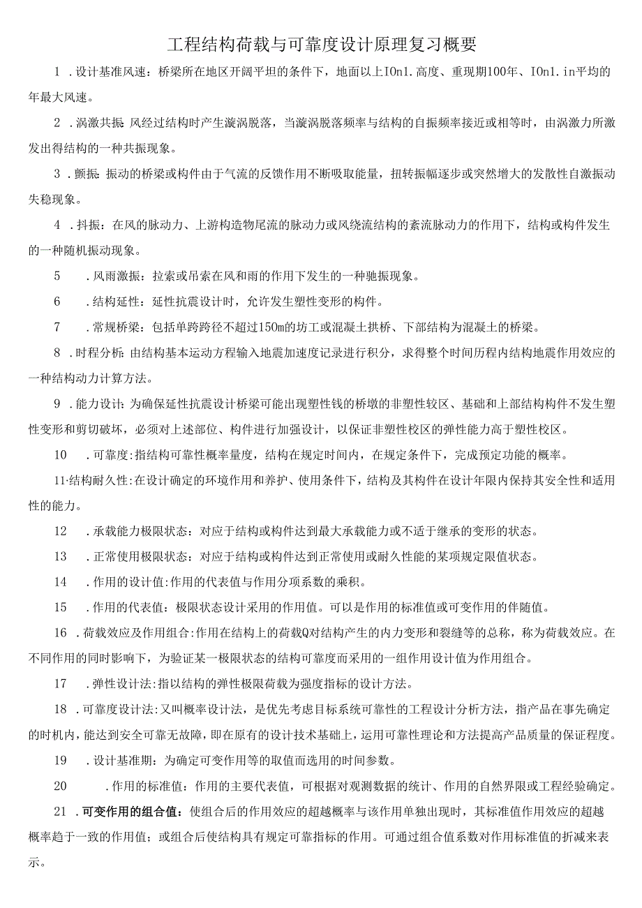 2023年工程结构荷载与可靠度设计原理复习概要(最新版整理).docx_第1页