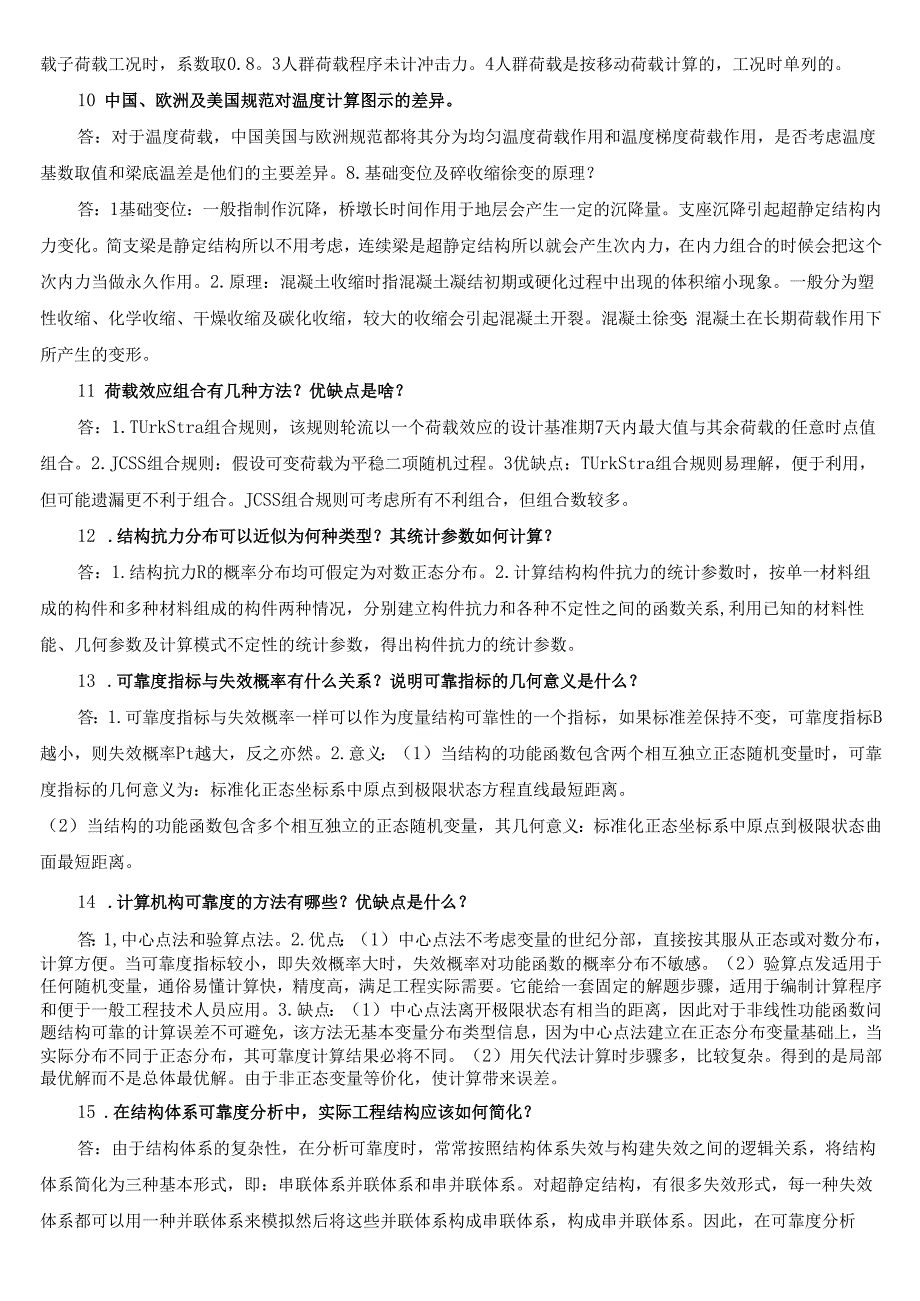 2023年工程结构荷载与可靠度设计原理复习概要(最新版整理).docx_第3页