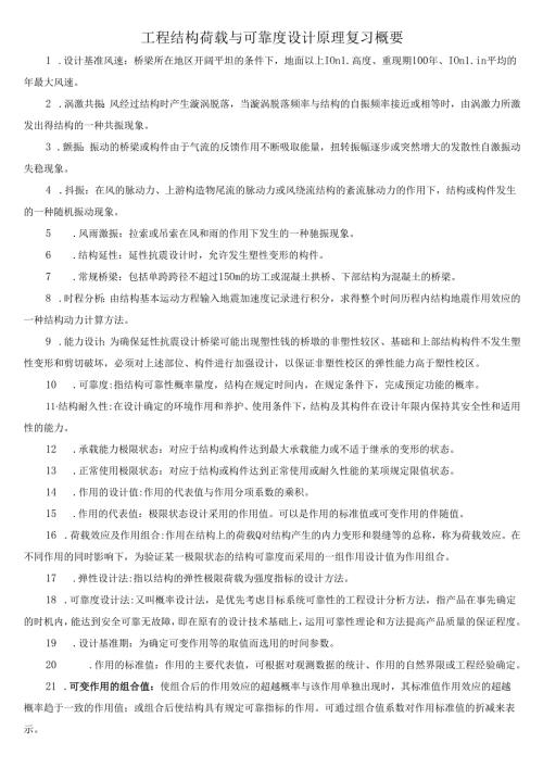 2023年工程结构荷载与可靠度设计原理复习概要(最新版整理).docx
