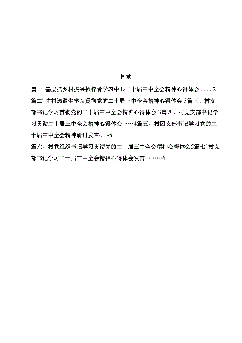 （7篇）基层抓乡村振兴执行者学习中共二十三中全会精神心得体会范文.docx_第1页