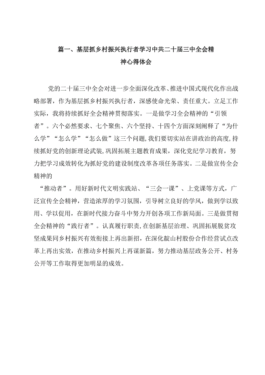 （7篇）基层抓乡村振兴执行者学习中共二十三中全会精神心得体会范文.docx_第2页