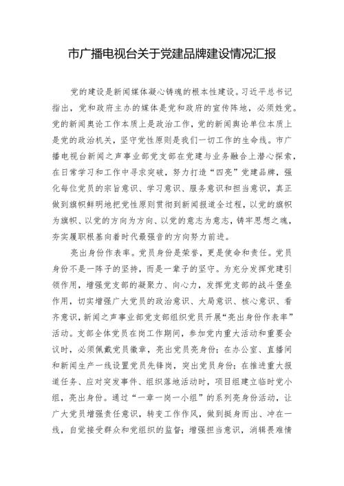 市广播电视台关于党建品牌建设情况汇报.docx