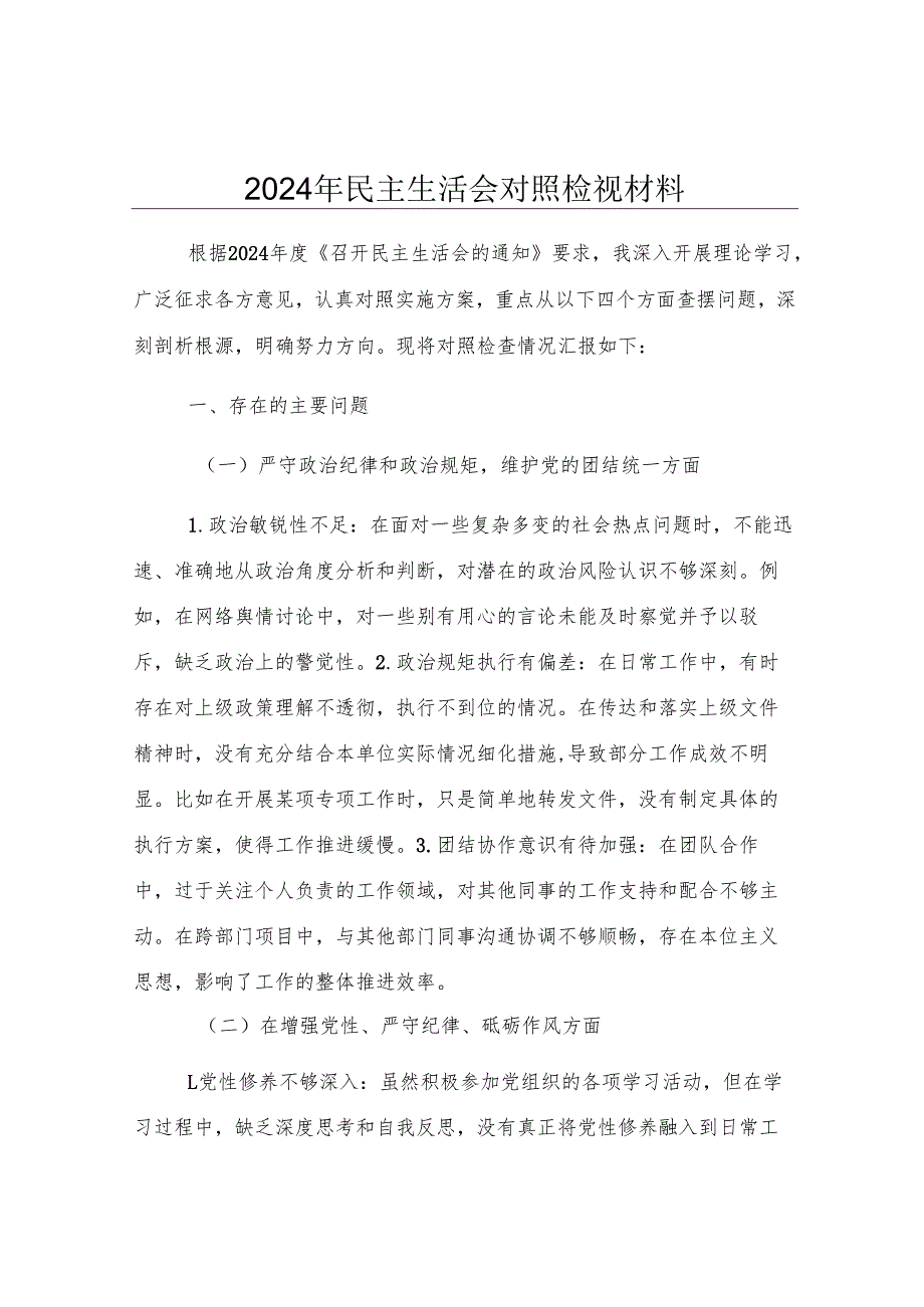 2024年民主生活会对照检视材料.docx_第1页