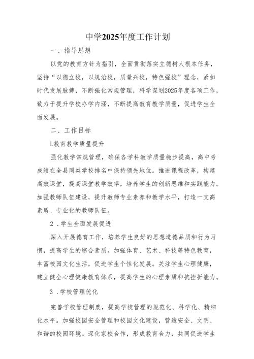 中学2025年度工作计划.docx