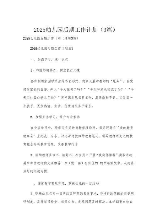 2025幼儿园后期工作计划（3篇）.docx