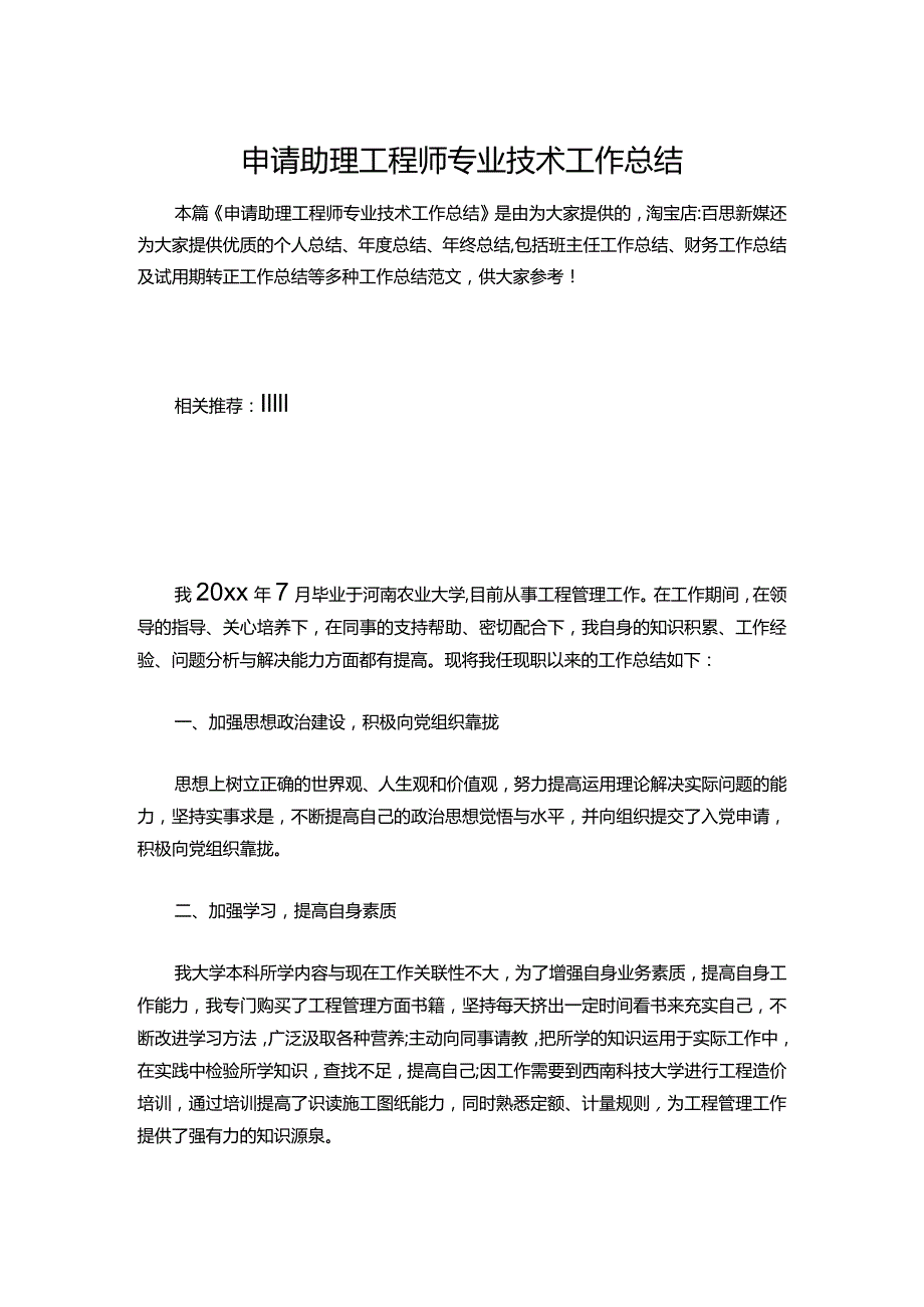 139申请助理工程师专业技术工作总结.docx_第1页