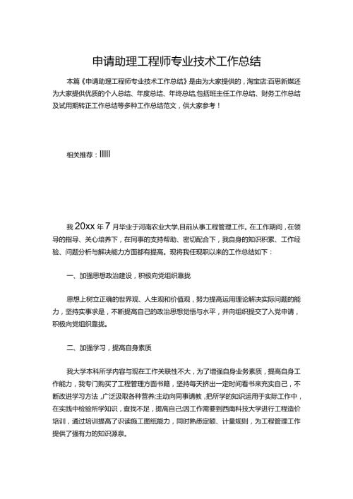 139申请助理工程师专业技术工作总结.docx