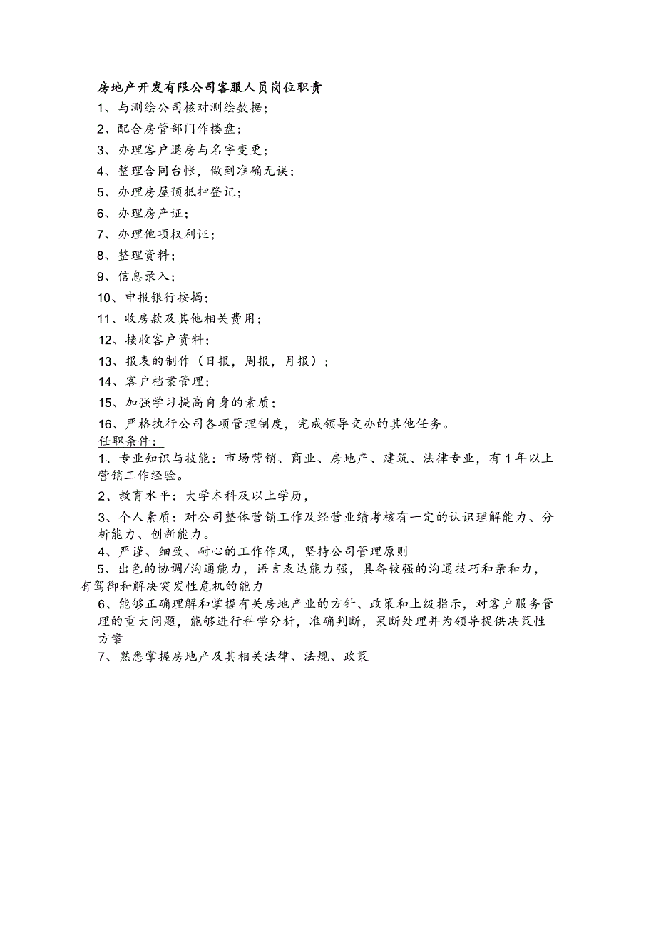 房地产开发有限公司客服人员岗位职责(1).docx_第1页