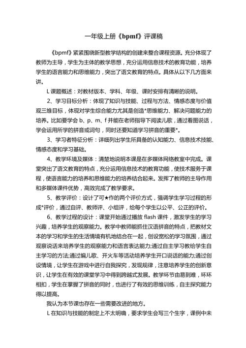 一年级上册《bpmf》评课稿.docx