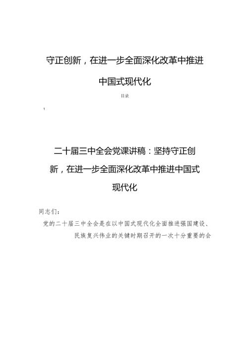党的二十三中全会党课讲稿八篇：坚持守正创新在进一步全面深化改革中推进中国式现代化.docx