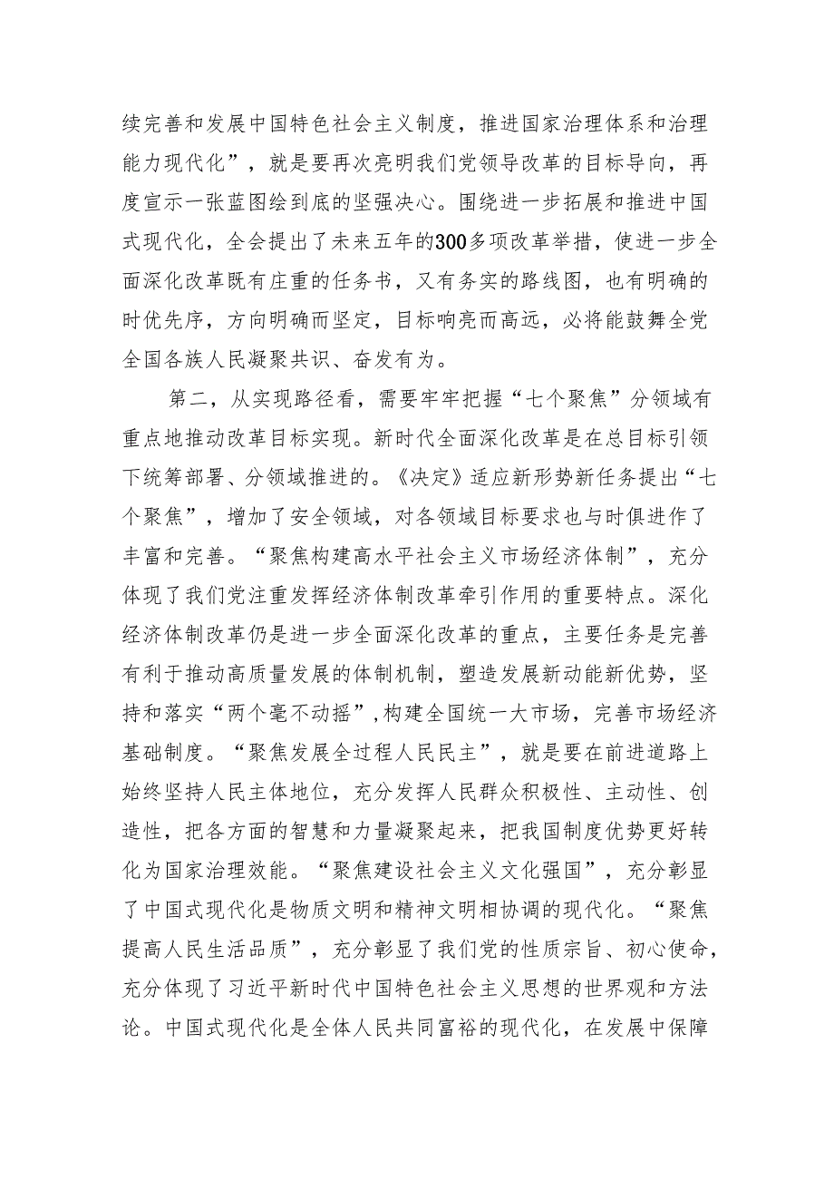 党的二十三中全会党课讲稿八篇：坚持守正创新在进一步全面深化改革中推进中国式现代化.docx_第3页