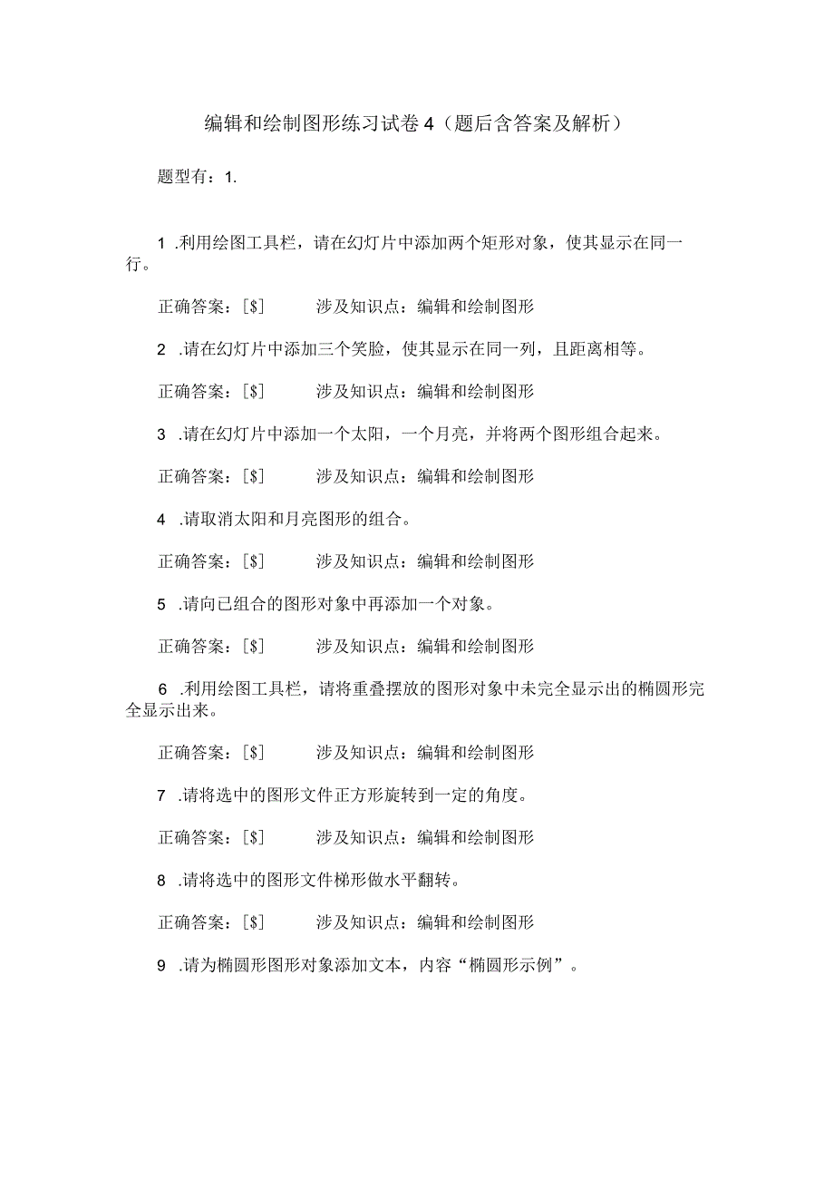 编辑和绘制图形练习试卷4(题后含答案及解析)0.docx_第1页