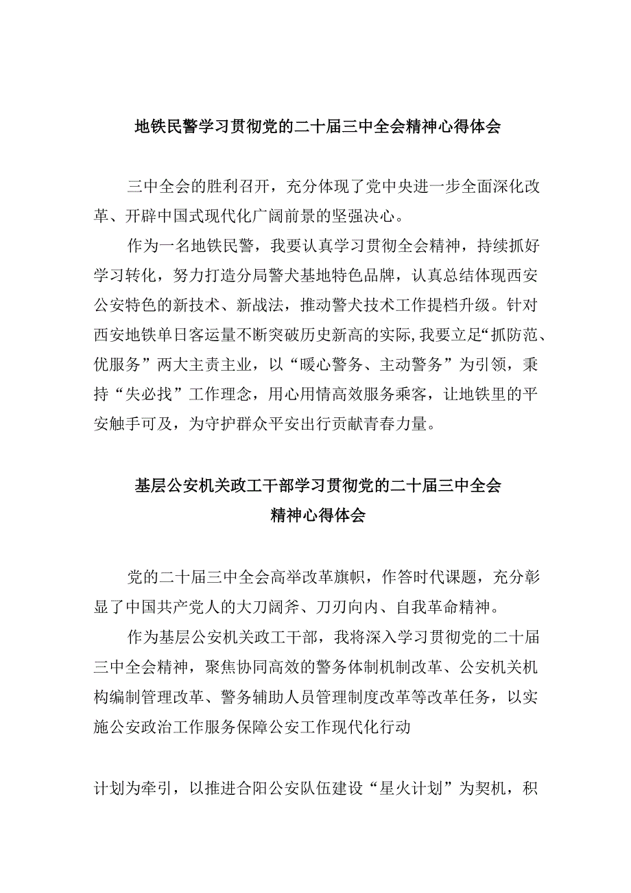 （11篇）地铁民警学习贯彻党的二十三中全会精神心得体会（精选）.docx_第1页