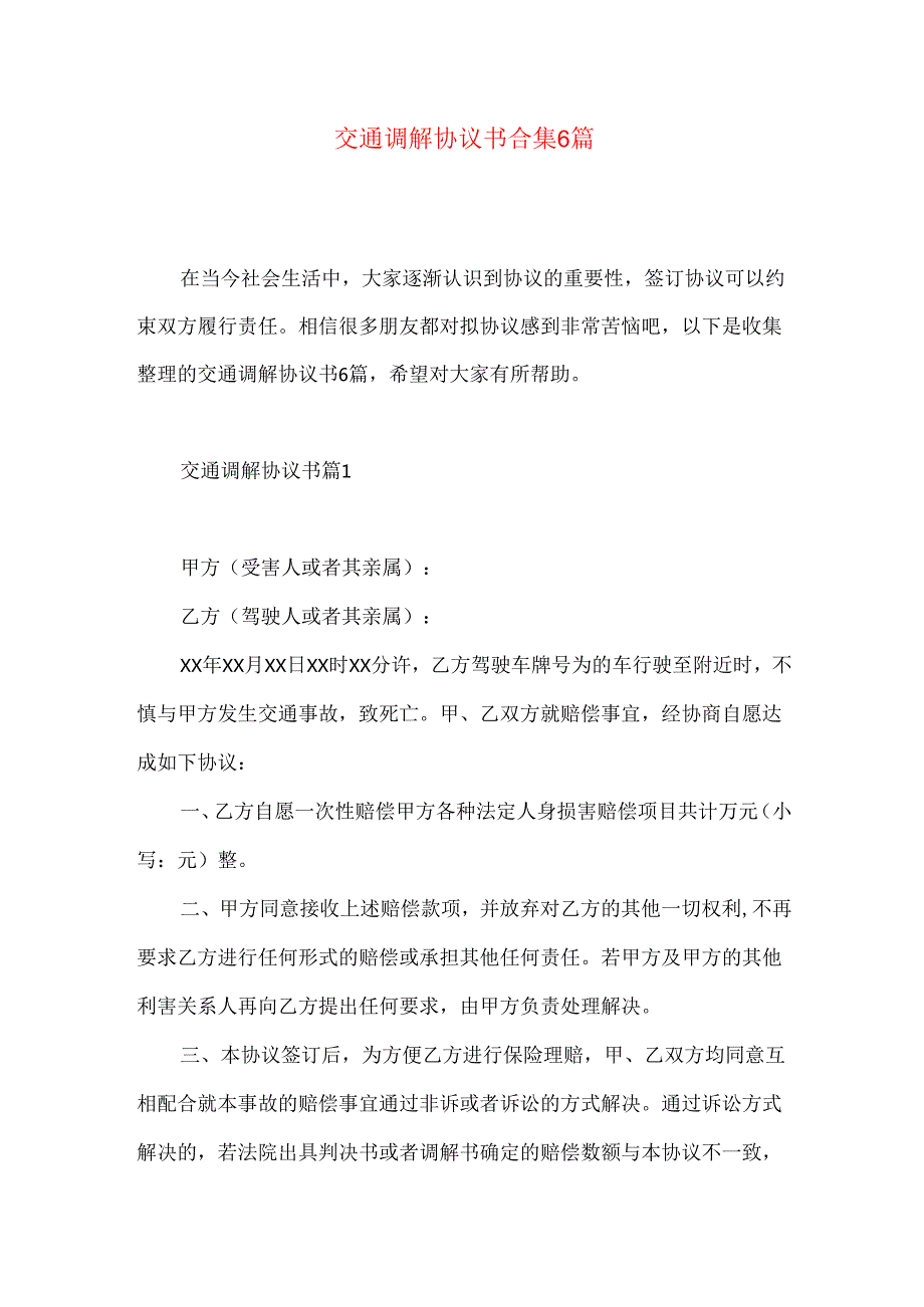 交通调解协议书合集6篇.docx_第1页