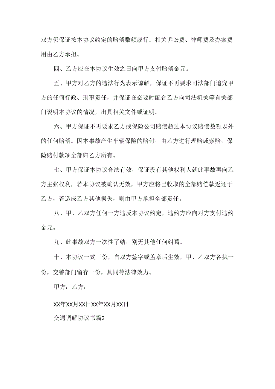 交通调解协议书合集6篇.docx_第2页