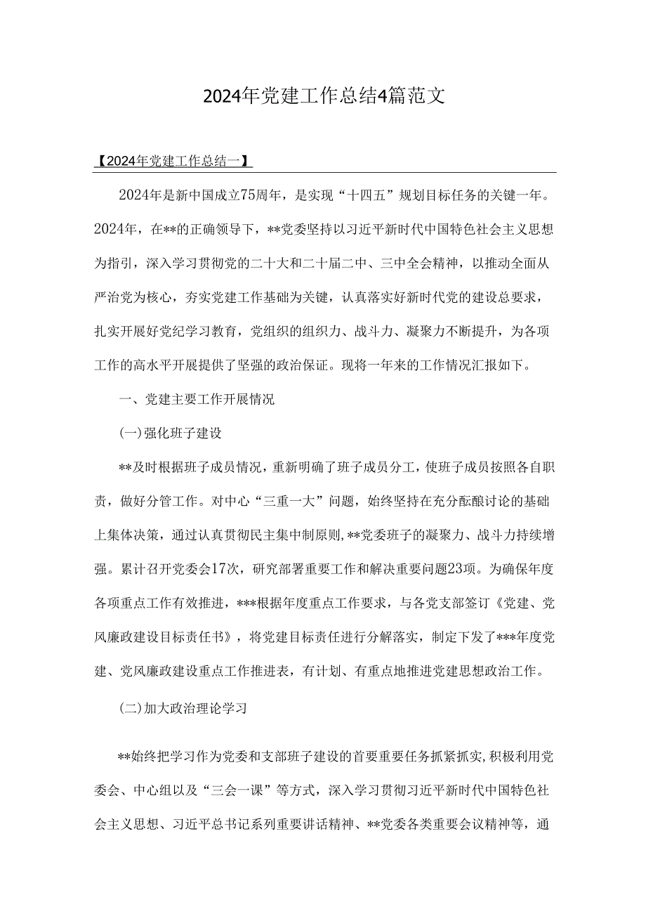 2024年党建工作总结4篇范文.docx_第1页