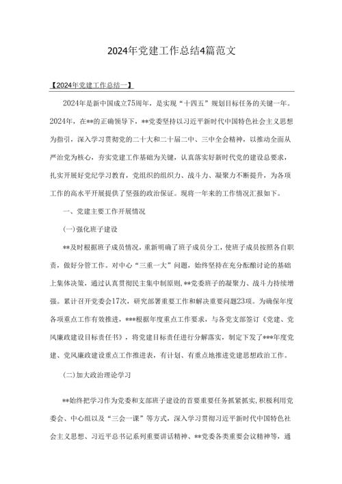 2024年党建工作总结4篇范文.docx