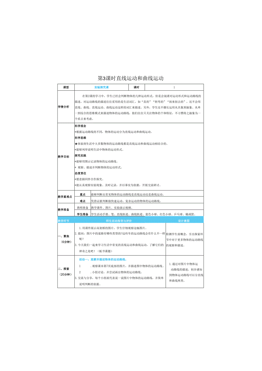 （2025）科教版科学三年级下册《 直线运动和曲线运动》教案.docx_第1页