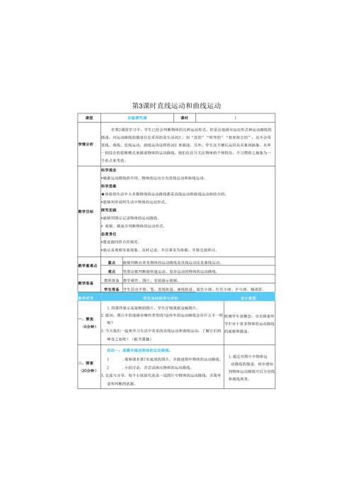 （2025）科教版科学三年级下册《 直线运动和曲线运动》教案.docx