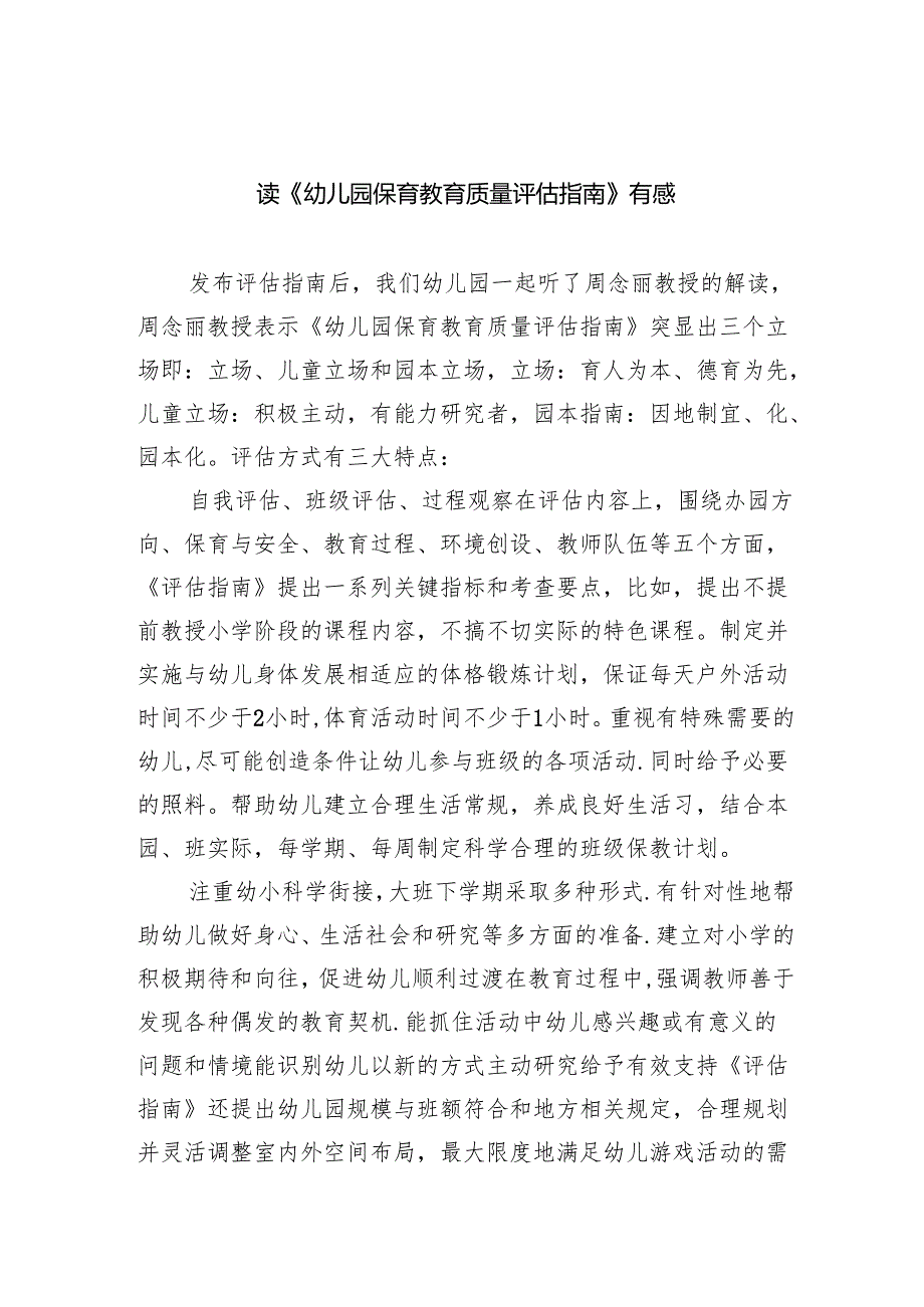 (三篇)读《幼儿园保育教育质量评估指南》有感（详细版）.docx_第1页