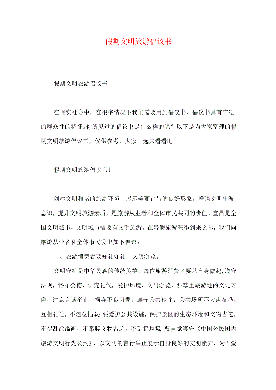 假期文明旅游倡议书 (2).docx_第1页