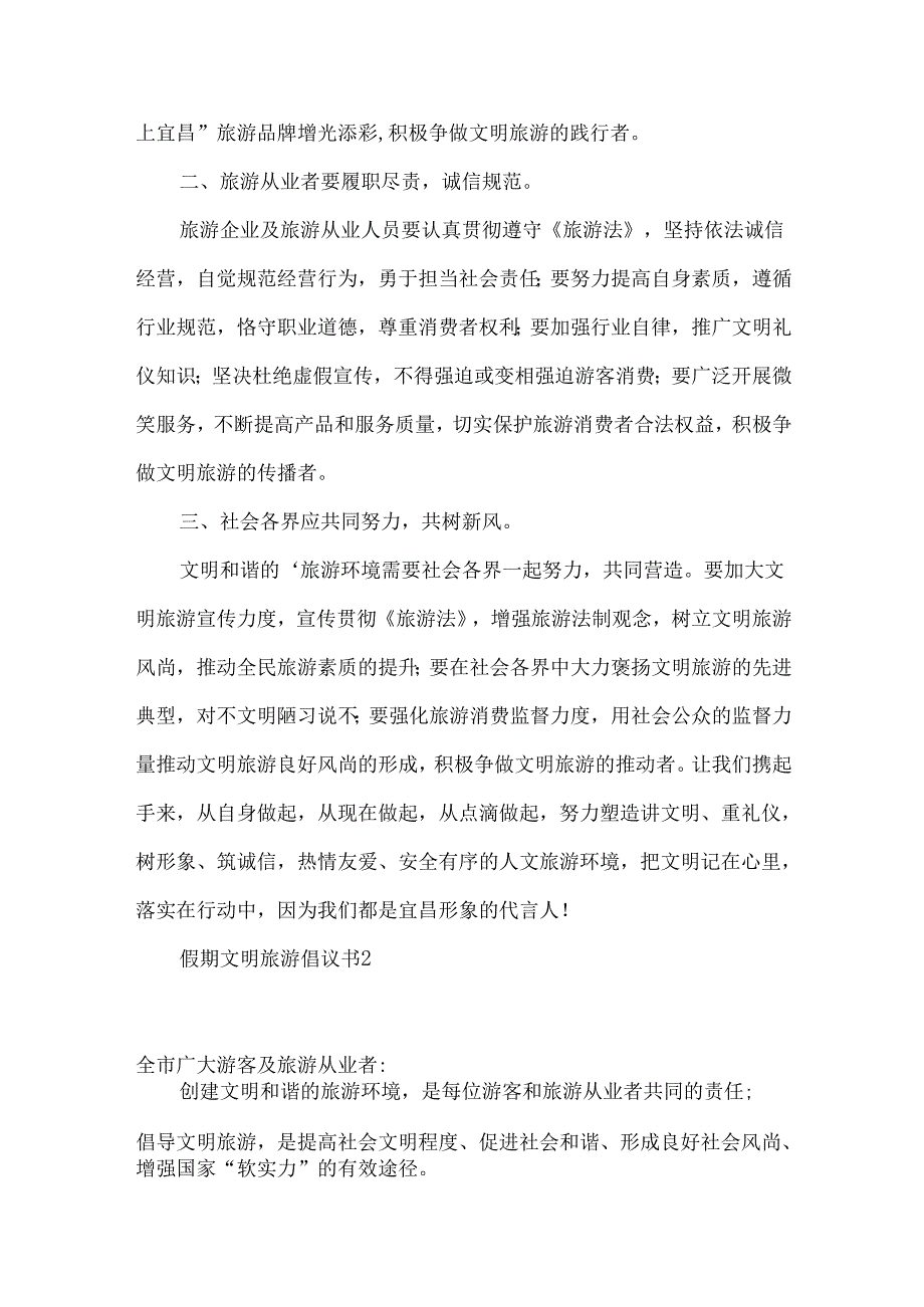 假期文明旅游倡议书 (2).docx_第2页