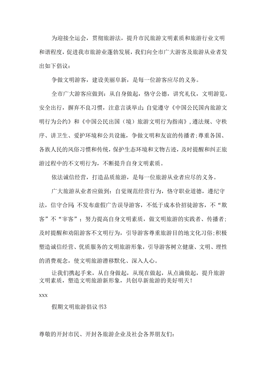 假期文明旅游倡议书 (2).docx_第3页