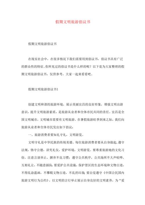 假期文明旅游倡议书 (2).docx