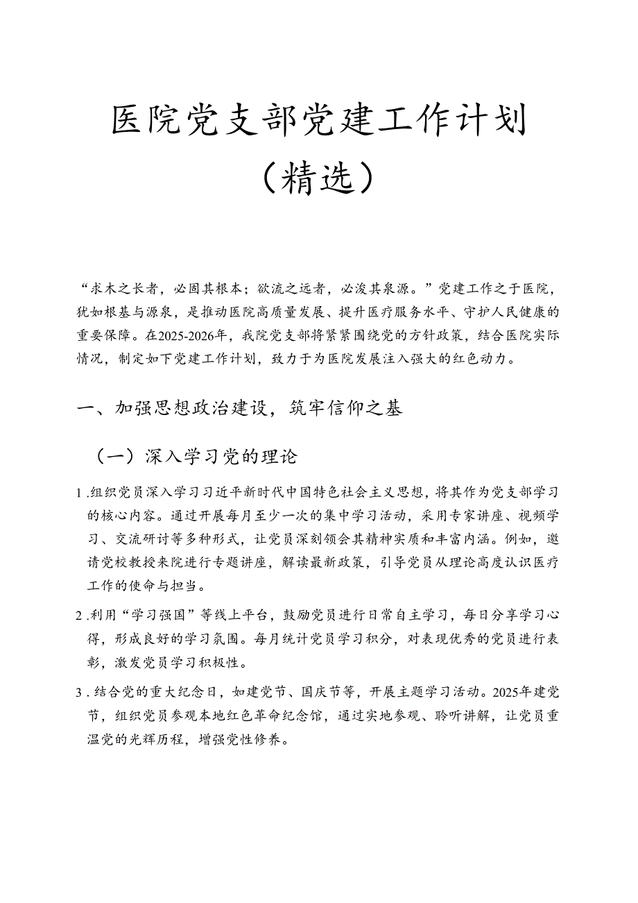 1.医院党支部党建工作计划（精选）.docx_第1页