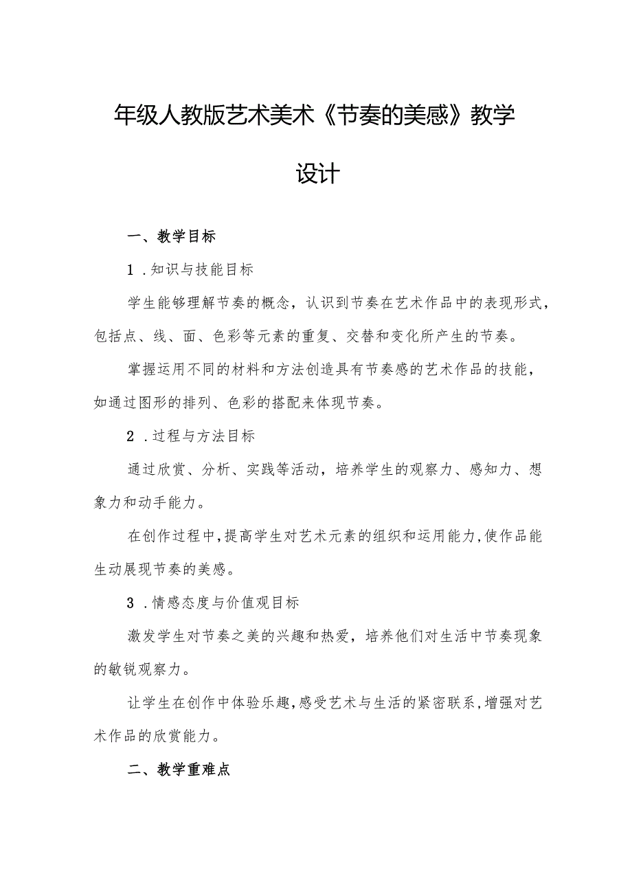 四年级人教版艺术美术《节奏的美感》教学设计.docx_第1页