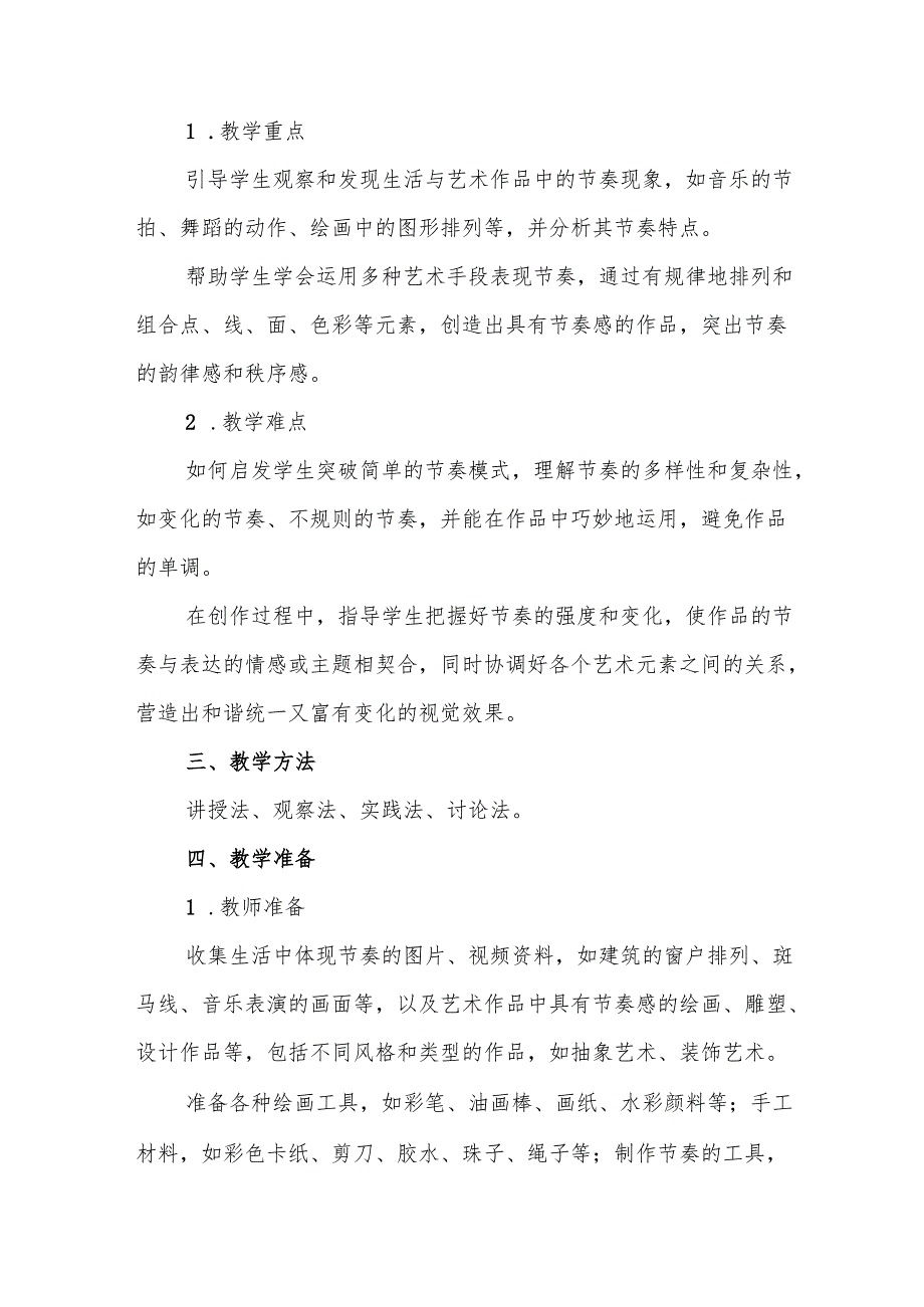 四年级人教版艺术美术《节奏的美感》教学设计.docx_第2页