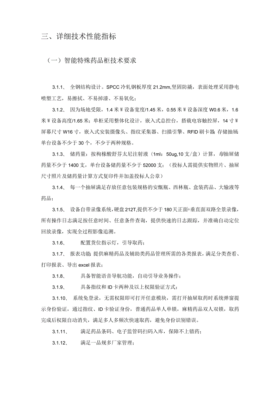麻精药智能管理系统采购需求.docx_第2页
