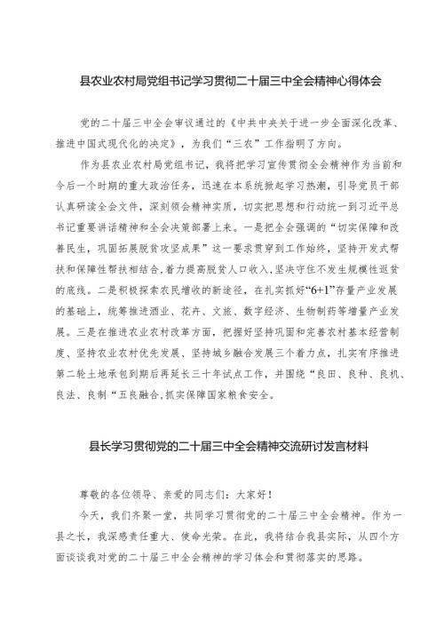 县农业农村局党组书记学习贯彻二十三中全会精神心得体会(精选三篇).docx