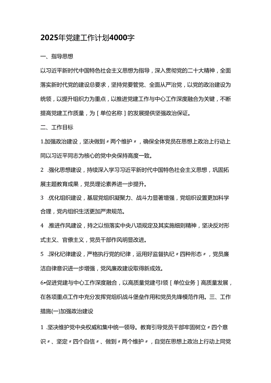 2025年党建工作计划4000字.docx_第1页
