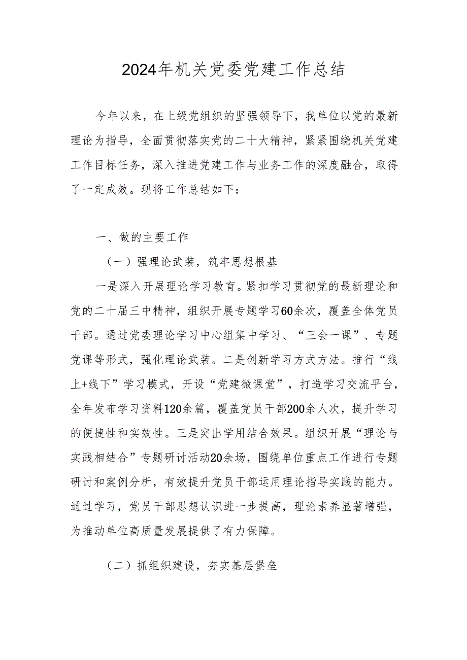 2024年机关党委党建工作总结.docx_第1页