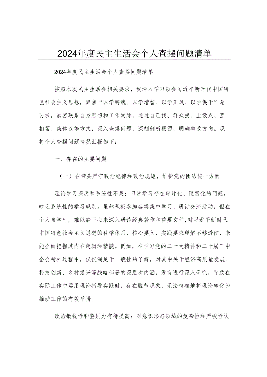 2024年度民主生活会个人查摆问题清单.docx_第1页