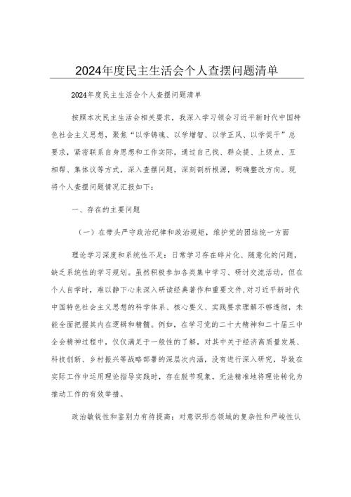 2024年度民主生活会个人查摆问题清单.docx