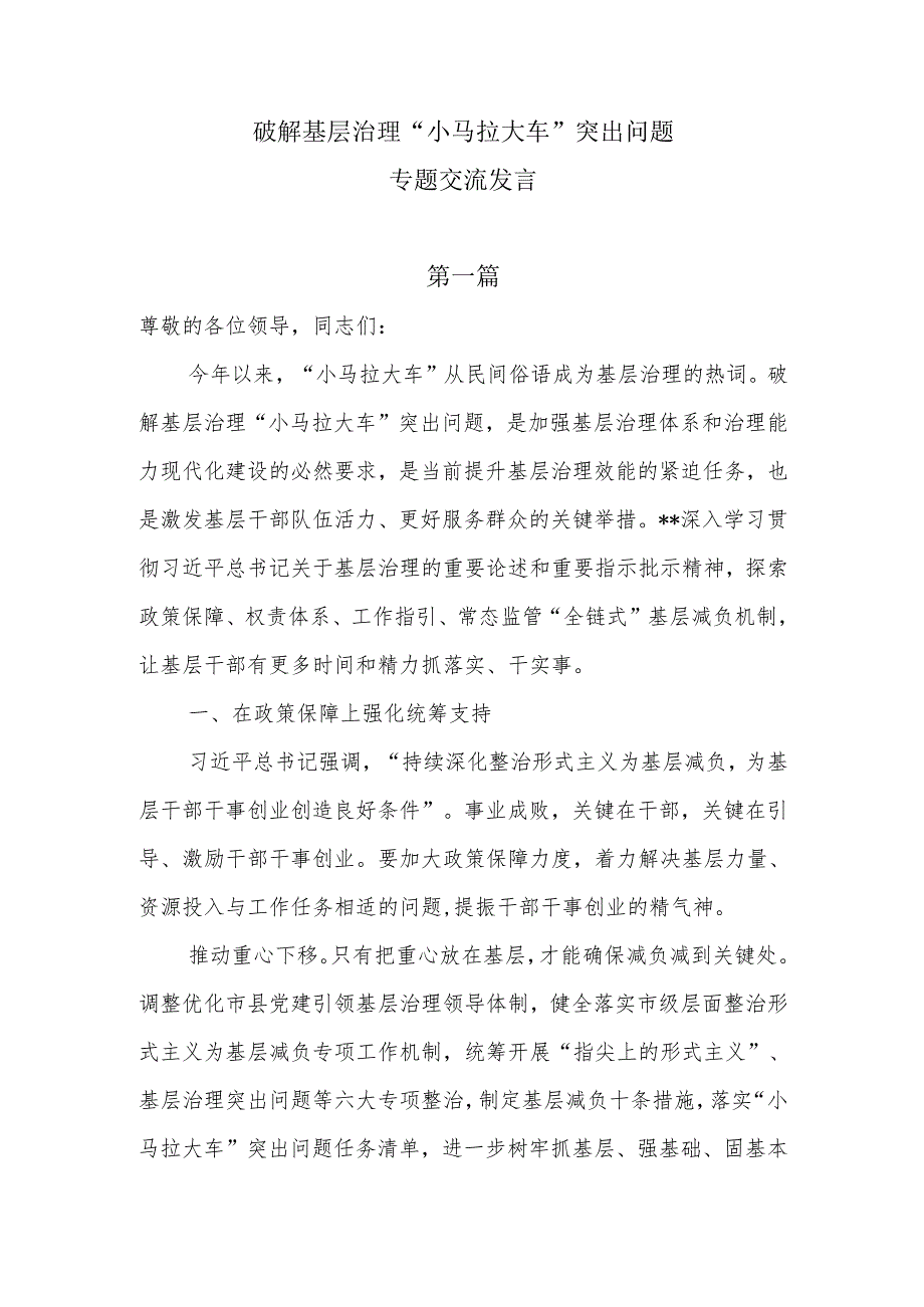 破解基层治理“小马拉大车”突出问题专题交流发言8篇.docx_第1页