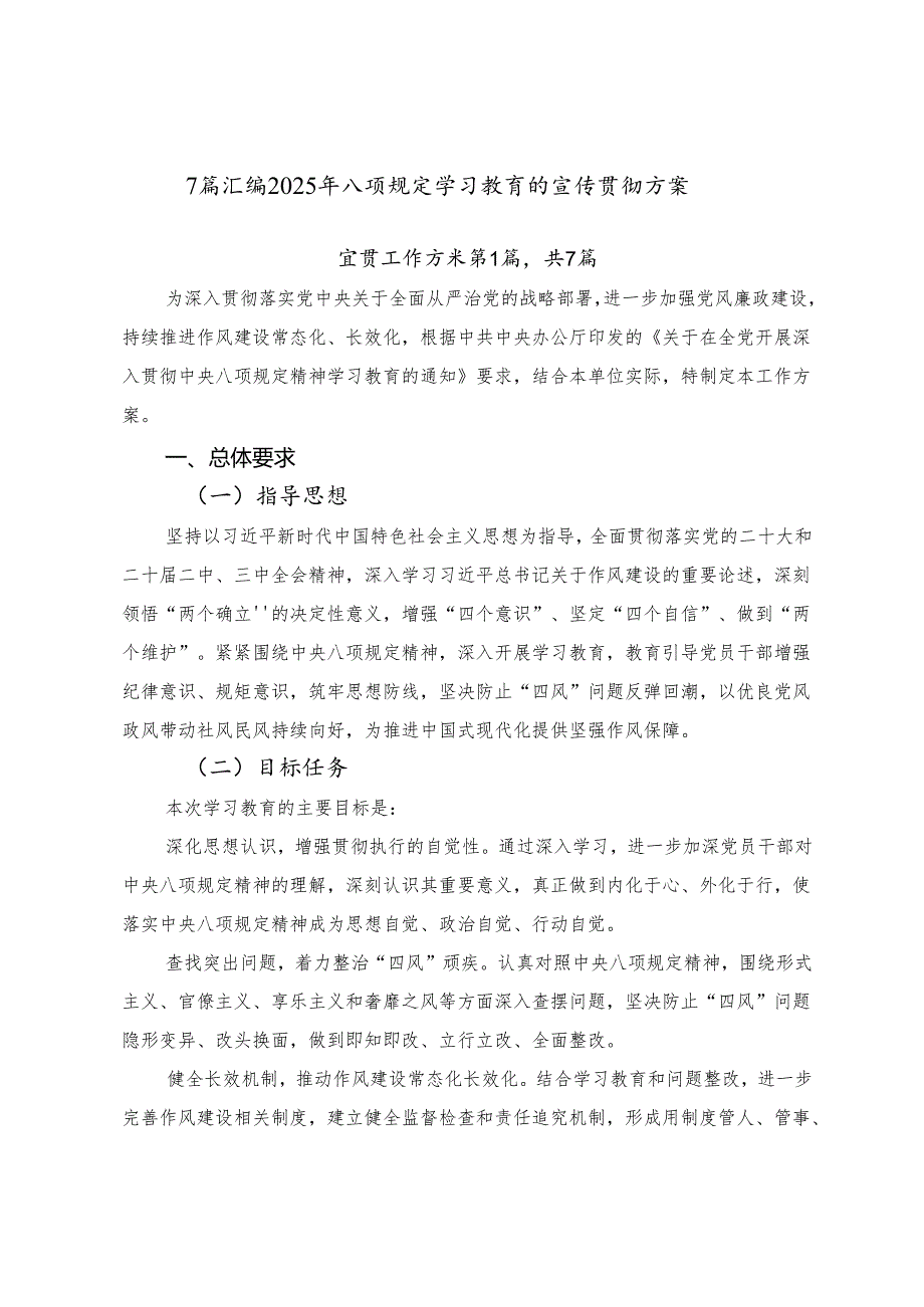 7篇汇编2025年八项规定学习教育的宣传贯彻方案.docx_第1页