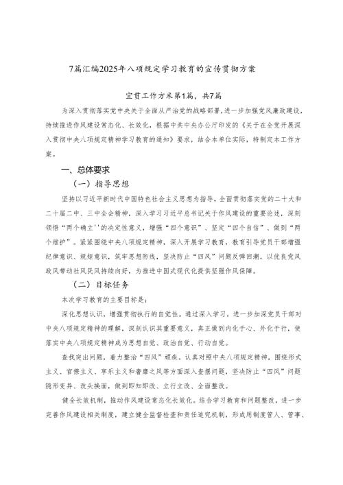7篇汇编2025年八项规定学习教育的宣传贯彻方案.docx