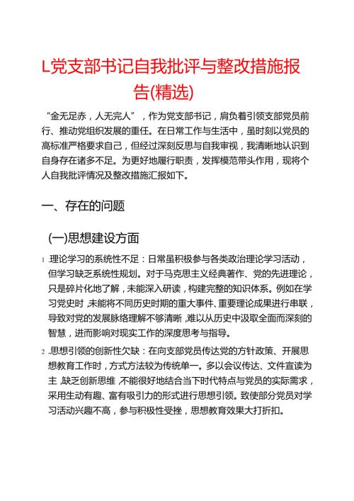 1.党支部书记自我批评与整改措施报告（精选）.docx