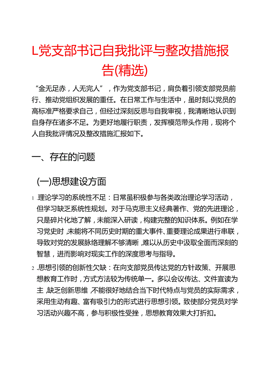 1.党支部书记自我批评与整改措施报告（精选）.docx_第1页