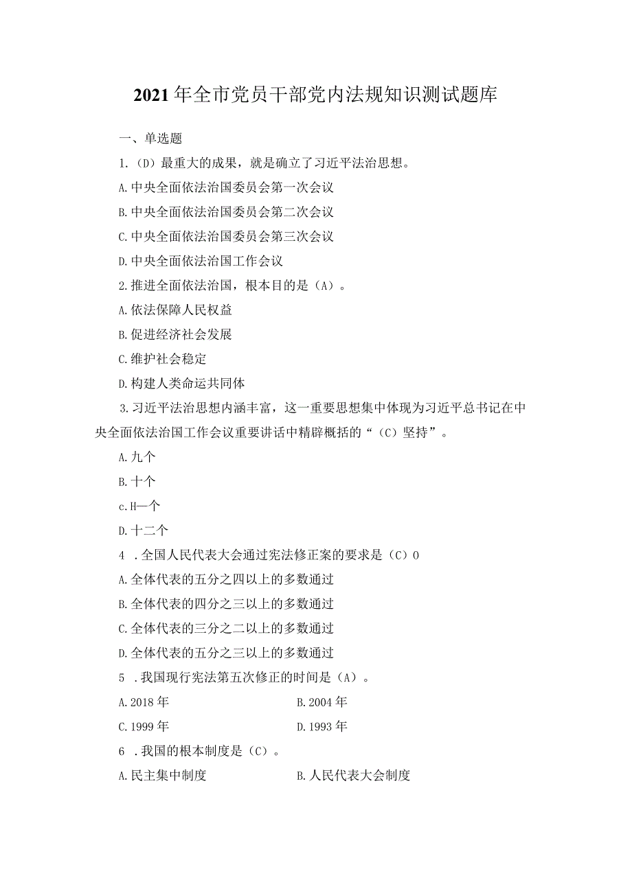 2021年全市党员干部党内法规知识测试题库.docx_第1页