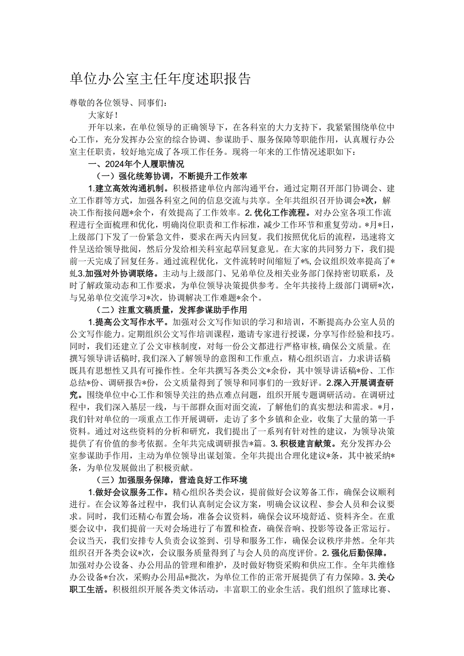 单位办公室主任述职报告.docx_第1页