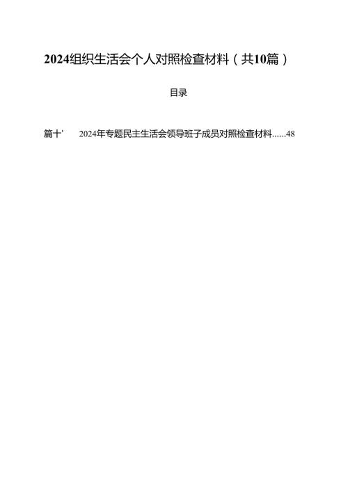 组织生活会个人对照检查材料10篇供参考.docx