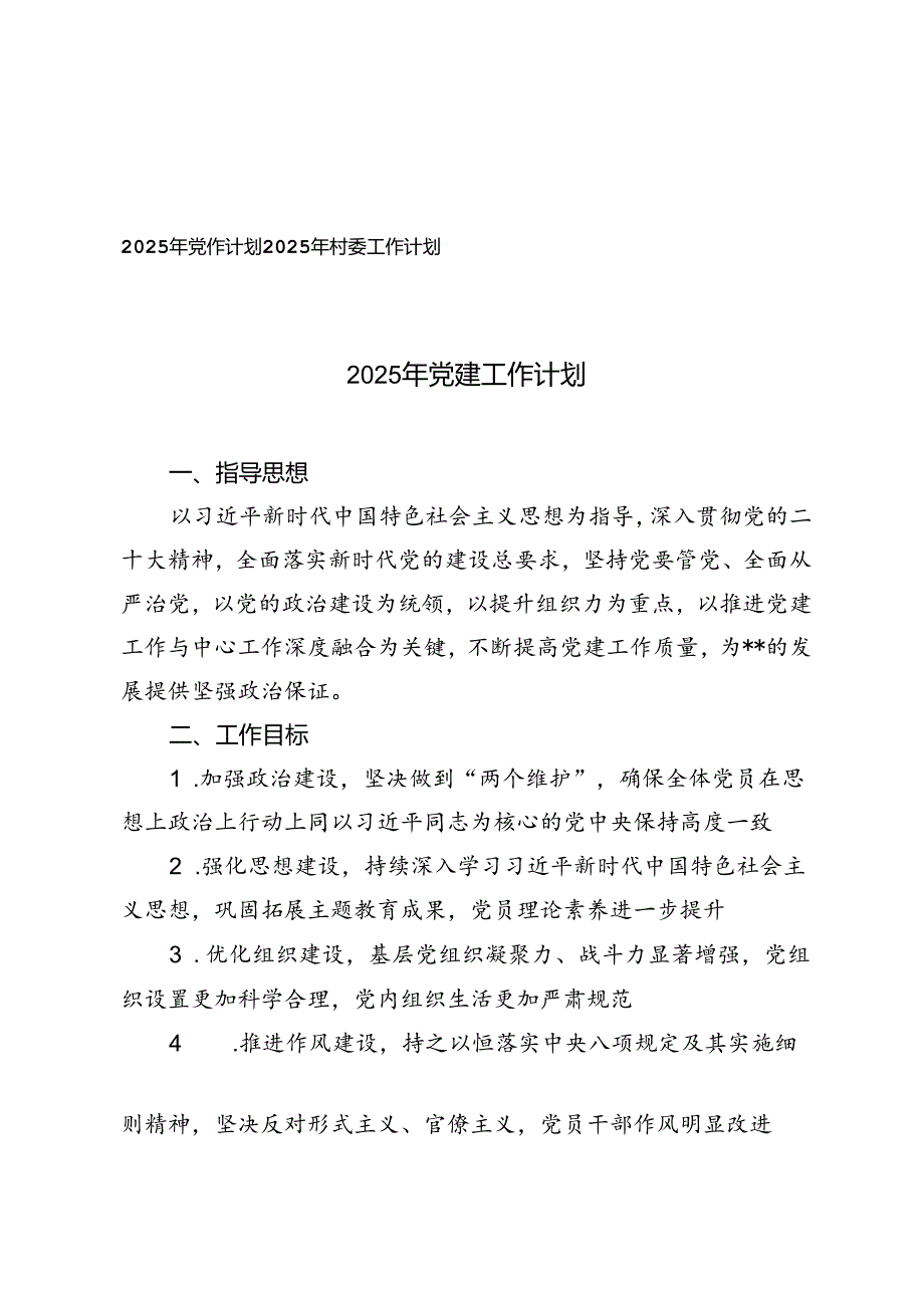 2025年党建工作计划2025年村委工作计划.docx_第1页