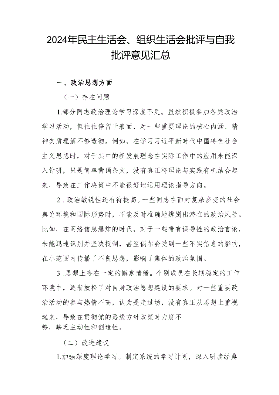 2024党支部民主生活会、组织生活会批评与自我批评意见材料汇编.docx_第1页