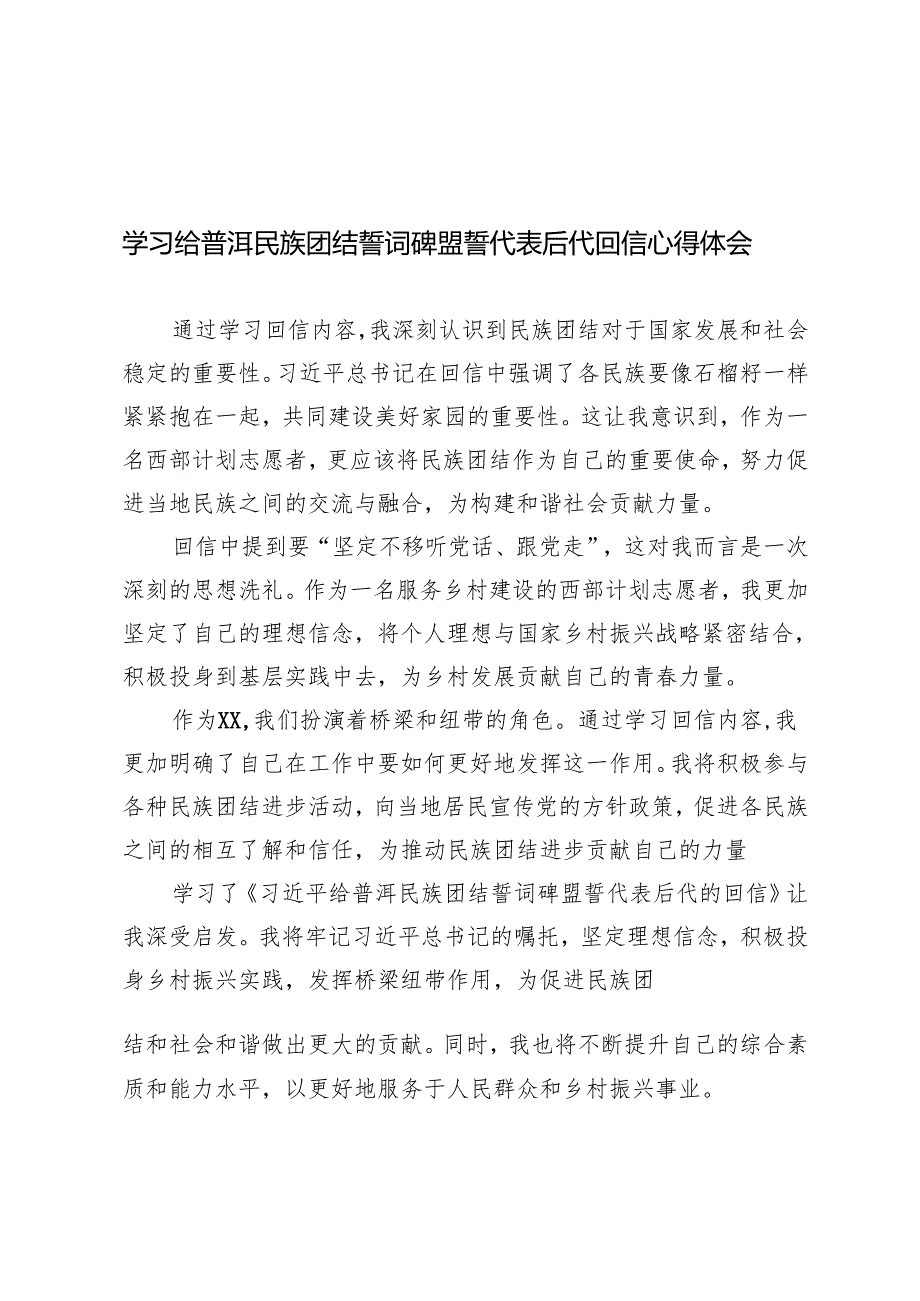 2024年学习给普洱民族团结誓词碑盟誓代表后代回信心得体会（(简短版）.docx_第1页