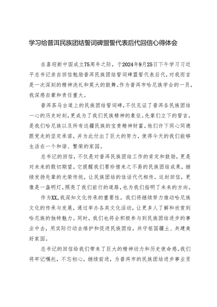 2024年学习给普洱民族团结誓词碑盟誓代表后代回信心得体会（(简短版）.docx_第2页