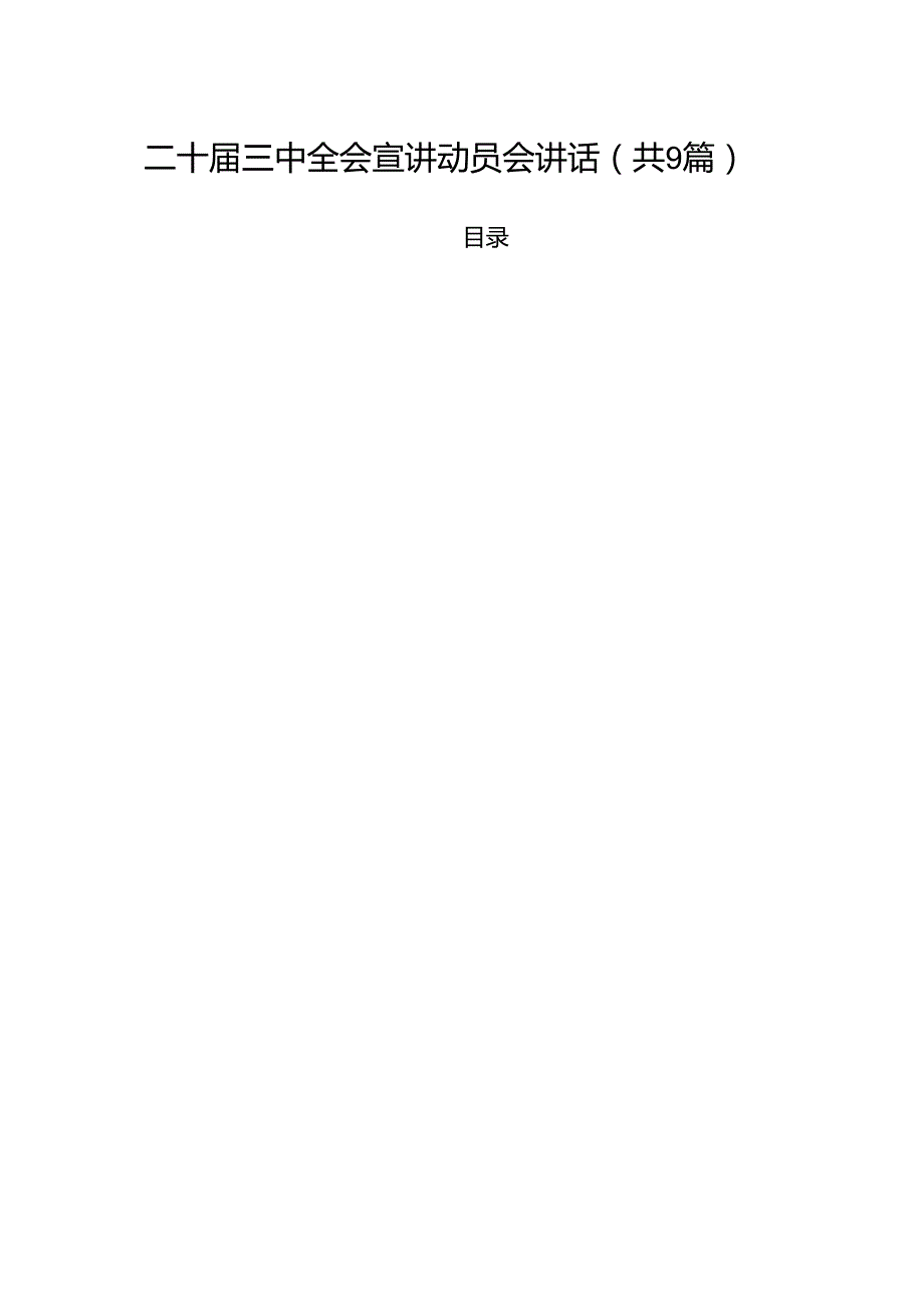 （9篇）二十三中全会宣讲动员会讲话集锦.docx_第1页